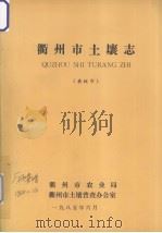 衢州市土壤志  县级市（1985 PDF版）