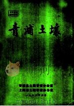 青浦土壤（1983 PDF版）