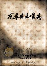 龙泉县土壤志（1986 PDF版）