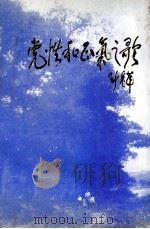 党性和正气之歌（1994 PDF版）