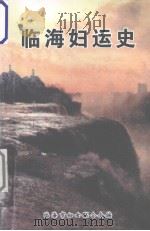临海妇运  原中共中央组织部副部长、中顾委第一届委员  1919-1998（1998 PDF版）