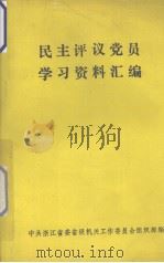民主评议党员学习资料汇编（1989 PDF版）