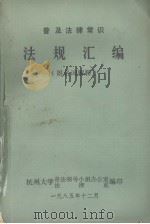 普及法律常识法规汇编  附名词解释（1985 PDF版）