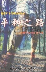 平和之路  珠海平和英语故事集（ PDF版）