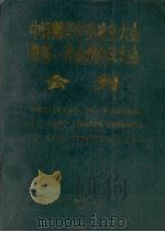 中国烟草学会成立大会暨第一次会员代表大会会刊（1986 PDF版）