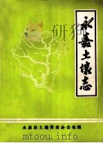 永嘉土壤志（1985 PDF版）