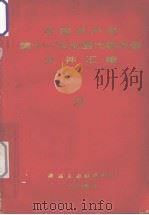 中国共产党第十一次全国代表大会文件汇编（1977 PDF版）