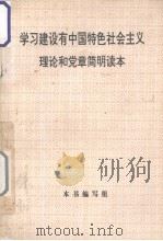 学习建设有中国特色社会主义理论和党章简明读本（1995 PDF版）