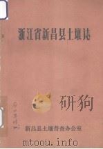 浙江省新昌县土壤志（1984 PDF版）