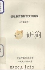 征收教育费附加文件摘编（1995 PDF版）