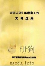 1995、1996年教育工作文件选编（1995 PDF版）