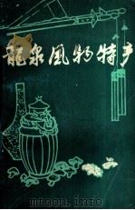 龙泉风物特产（1982 PDF版）