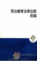 职业教育法律法规选编（1999 PDF版）