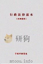 行政法律读本 1990 PDF电子版封面 宁波市教育局编