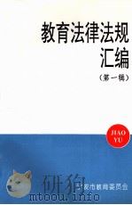 教育法律法规汇编  第1辑（1996 PDF版）