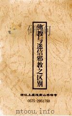 佛教迷信邪教之区别（ PDF版）