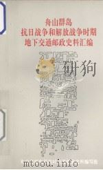 舟山群岛抗日战争和解放战争时期地下交通邮政史料汇编（1992 PDF版）