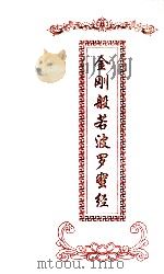 金刚般若波罗蜜经  汉语拼音读本（ PDF版）