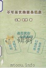 不可思议的因果现象（ PDF版）