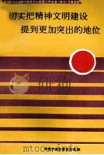 切实把精神文明建设提到更加突出的地位 宁波市县局级领导干部学习十4届6中全会《决议》文章选辑 1997 PDF电子版封面 中共宁波市委党校选编