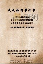 成人如何学汉字  兼作速成扫盲读本（1999 PDF版）