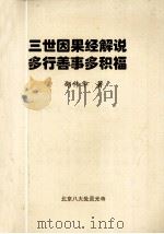 三世因果经解说多行善事多积福（1998 PDF版）