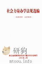 社会力量办学法规选编（1999 PDF版）