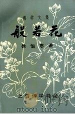般若花（1991 PDF版）