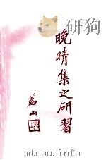 晚晴集之研习（ PDF版）