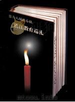 甘为人梯谱春秋  浙江教育巡礼（ PDF版）