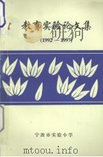 教育实验论文集  1992-1997（1997 PDF版）