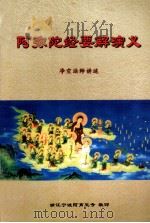 阿弥陀经要解演义（ PDF版）
