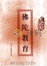 佛陀教育（ PDF版）