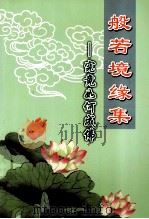 般若境缘集  究竟如何成佛（ PDF版）