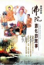佛陀游化故事  原佛陀一百个故事  彩色画传（1999 PDF版）