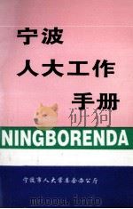 宁波人大工作手册（1998 PDF版）