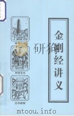 金刚经讲义（ PDF版）