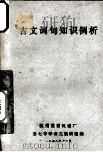 古文词句知识例析 1978.12 PDF电子版封面 杭州重型机械厂五七中学语文教研组编