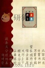 大学生阅读文选  2（1997 PDF版）