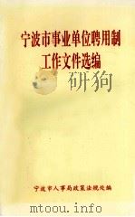 宁波市事业单位聘用制工作文件选编（1998 PDF版）