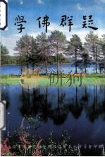 学佛群疑（1995.04 PDF版）