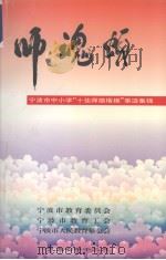 师魂颂 宁波市中小学“十佳师德楷模”事迹集锦 1997 PDF电子版封面 岑申,华长慧主编
