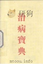 治病宝典（ PDF版）