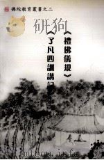 礼佛仪规·了凡四训讲记（ PDF版）