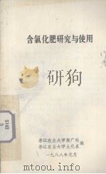 含氯化肥研究与使用（1988 PDF版）