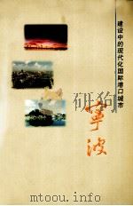 建设中的现代化国际港口城市 宁波 1997 PDF电子版封面 宁波市委外宣小组办公室,宁波市政府新闻办公室编