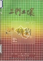 三门土壤  全国第二次土壤普查（1986 PDF版）