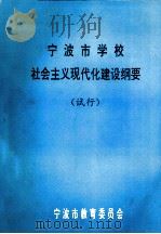 宁波市学校社会主义现代化建设纲要  试行（1994 PDF版）