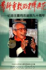 尊师重教的光辉典范 纪念王震同志诞辰九十周年 1992 PDF电子版封面 中国中小学幼儿教师奖励基金会编