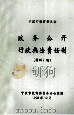 宁波市教育委员会 政务公开行政执法责任制 材料汇编 1998 PDF电子版封面 宁波市教育委员会办公室编